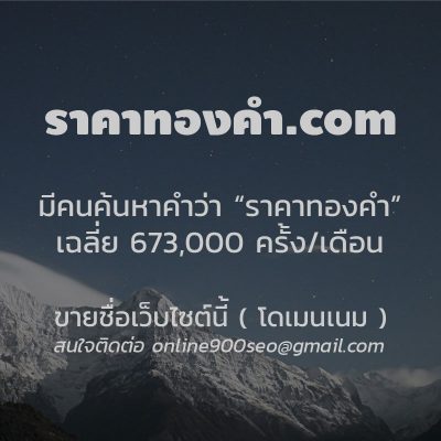 ขายชื่อโดเมนเนม ราคาทองคํา.com